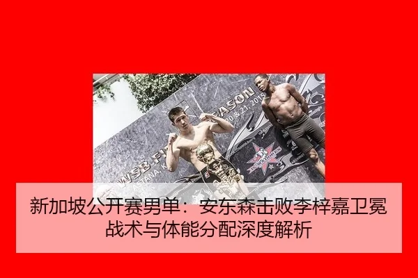 xin-jia-po-gong-kai-sai-nan-dan-an-dong-sen-ji-bai-li-zi-jia-wei-mian-zhan-shu-yu-ti-neng-fen-pei-shen-du-jie-xi-2-852.jpg