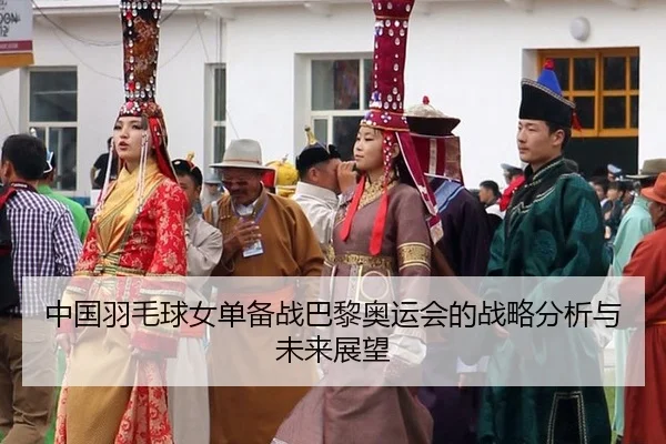 中国羽毛球女单备战巴黎奥运会的战略分析与未来展望